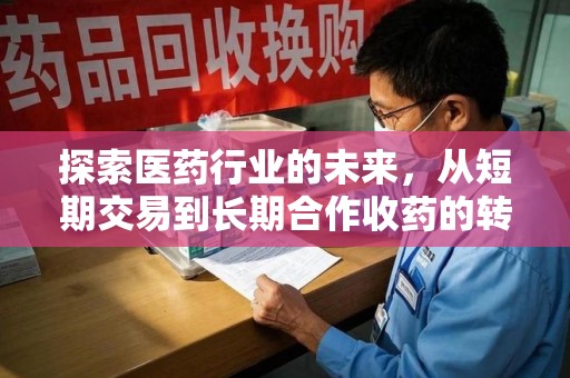 郑州探索医药行业的未来，从短期交易到长期合作收药的转变