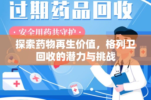 郑州探索药物再生价值，格列卫回收的潜力与挑战