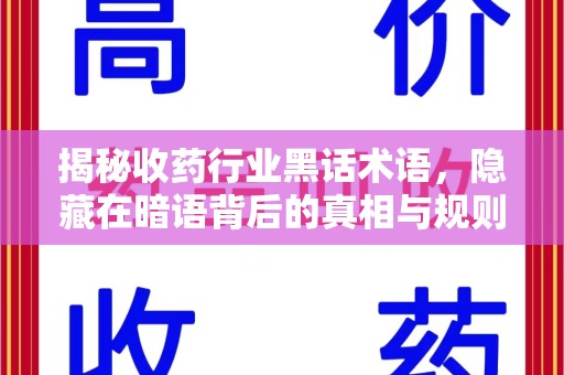 郑州揭秘收药行业黑话术语，隐藏在暗语背后的真相与规则