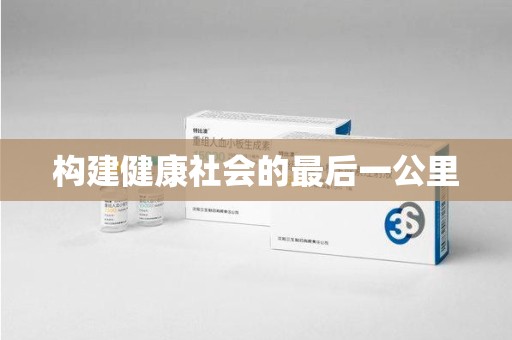 郑州构建健康社会的最后一公里