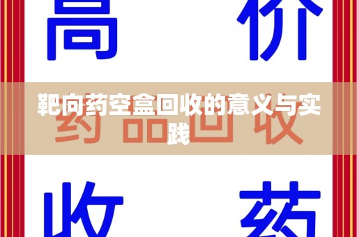 郑州靶向药空盒回收的意义与实践