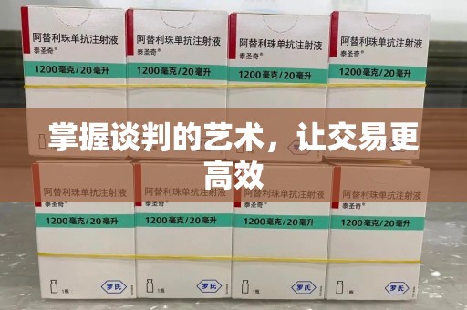 郑州掌握谈判的艺术，让交易更高效