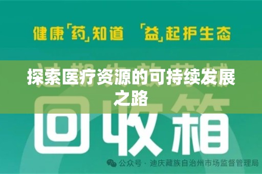 郑州探索医疗资源的可持续发展之路
