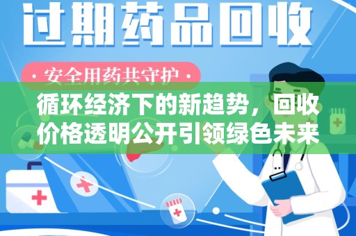 郑州循环经济下的新趋势，回收价格透明公开引领绿色未来
