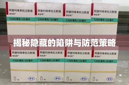 郑州揭秘隐藏的陷阱与防范策略