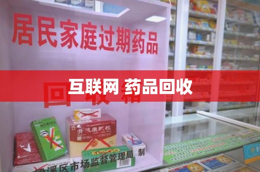 郑州互联网 药品回收