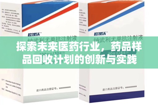 郑州探索未来医药行业，药品样品回收计划的创新与实践