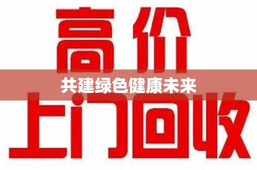 郑州共建绿色健康未来