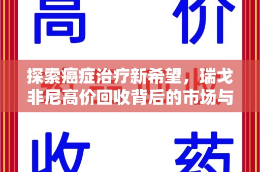 郑州探索癌症治疗新希望，瑞戈非尼高价回收背后的市场与意义
