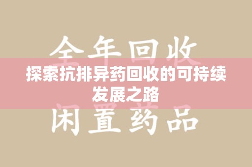 郑州探索抗排异药回收的可持续发展之路