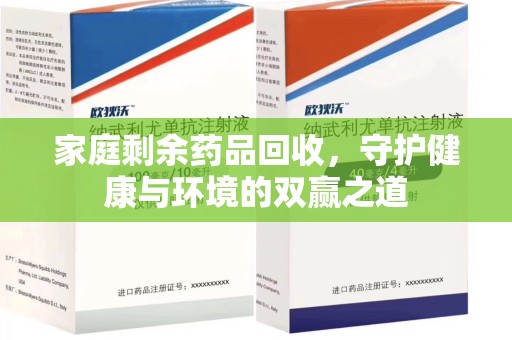 郑州家庭剩余药品回收，守护健康与环境的双赢之道