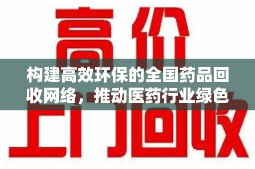 郑州构建高效环保的全国药品回收网络，推动医药行业绿色转型