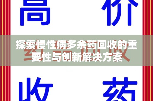 郑州探索慢性病多余药回收的重要性与创新解决方案