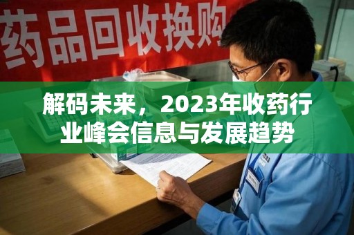 郑州解码未来，2023年收药行业峰会信息与发展趋势