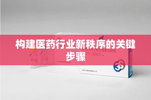 郑州构建医药行业新秩序的关键步骤