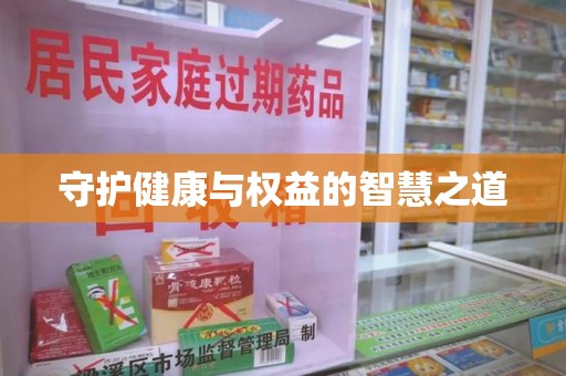 郑州守护健康与权益的智慧之道