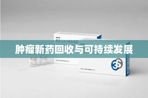 郑州肿瘤新药回收与可持续发展