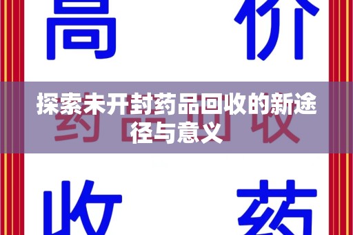 郑州探索未开封药品回收的新途径与意义