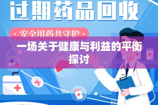郑州一场关于健康与利益的平衡探讨
