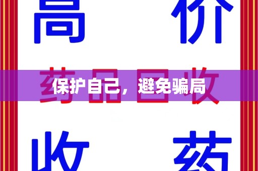 郑州保护自己，避免骗局