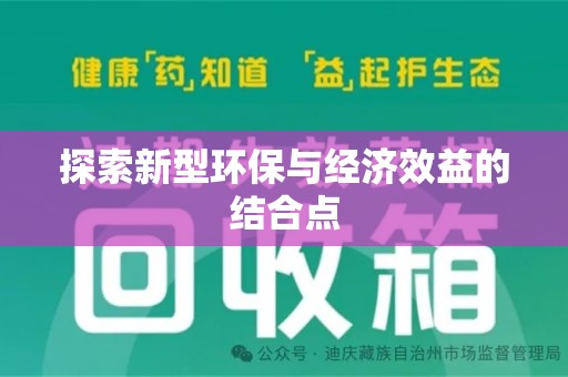 郑州探索新型环保与经济效益的结合点