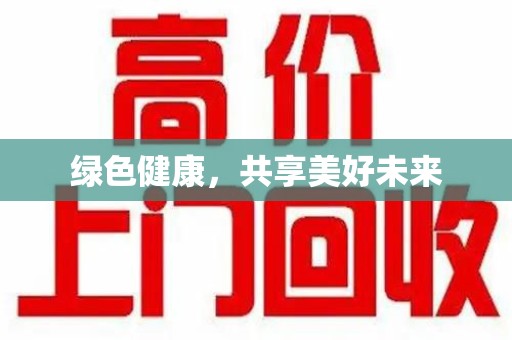 郑州绿色健康，共享美好未来
