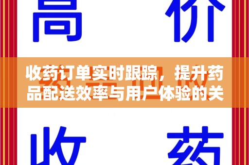 郑州收药订单实时跟踪，提升药品配送效率与用户体验的关键