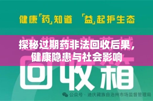 郑州探秘过期药非法回收后果，健康隐患与社会影响