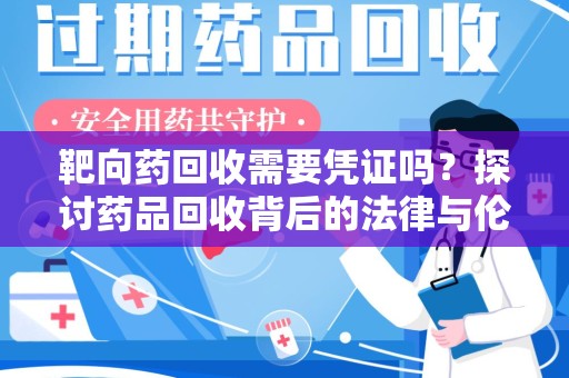 郑州靶向药回收需要凭证吗？探讨药品回收背后的法律与伦理