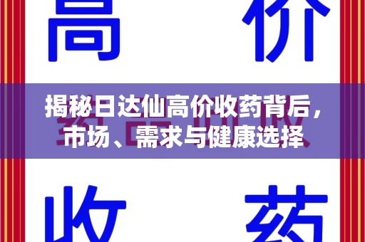 郑州揭秘日达仙高价收药背后，市场、需求与健康选择