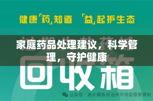 郑州家庭药品处理建议，科学管理，守护健康