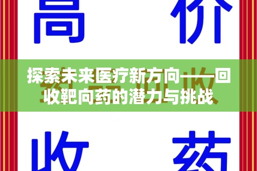 郑州探索未来医疗新方向——回收靶向药的潜力与挑战