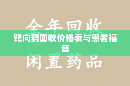 郑州靶向药回收价格表与患者福音
