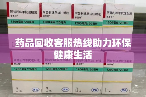 郑州药品回收客服热线助力环保健康生活