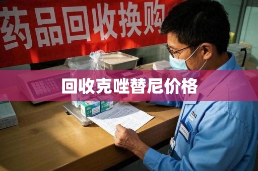 郑州回收克唑替尼价格