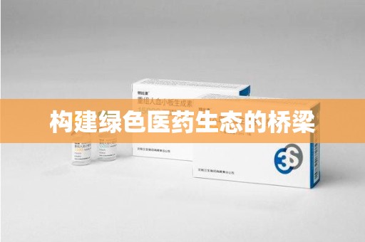 郑州构建绿色医药生态的桥梁