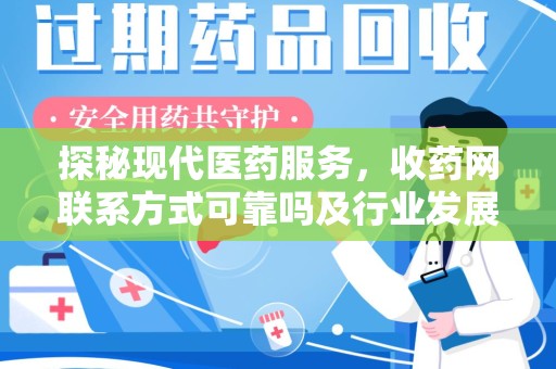 郑州探秘现代医药服务，收药网联系方式可靠吗及行业发展趋势