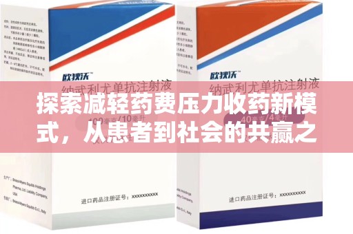 郑州探索减轻药费压力收药新模式，从患者到社会的共赢之路