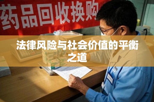 郑州法律风险与社会价值的平衡之道