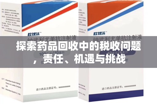 郑州探索药品回收中的税收问题，责任、机遇与挑战