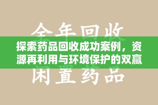 郑州探索药品回收成功案例，资源再利用与环境保护的双赢之路