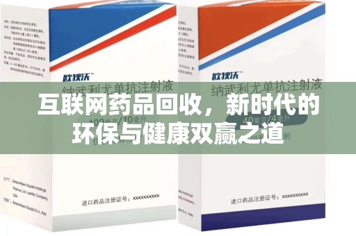 郑州互联网药品回收，新时代的环保与健康双赢之道