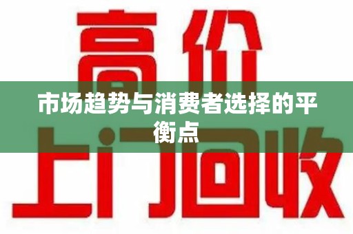 郑州市场趋势与消费者选择的平衡点