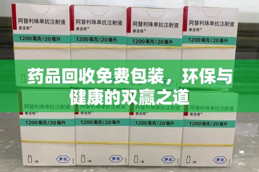 郑州药品回收免费包装，环保与健康的双赢之道