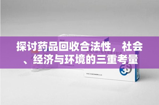 郑州探讨药品回收合法性，社会、经济与环境的三重考量