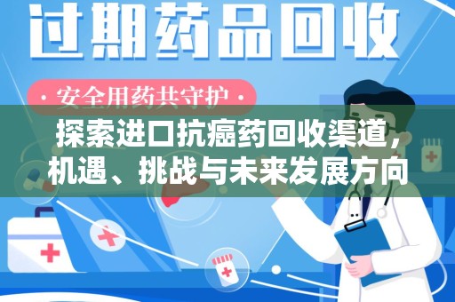 郑州探索进口抗癌药回收渠道，机遇、挑战与未来发展方向
