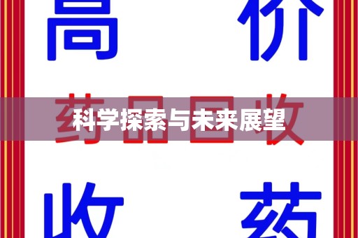 郑州科学探索与未来展望