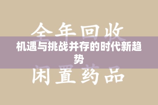 郑州机遇与挑战并存的时代新趋势