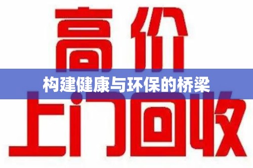 郑州构建健康与环保的桥梁