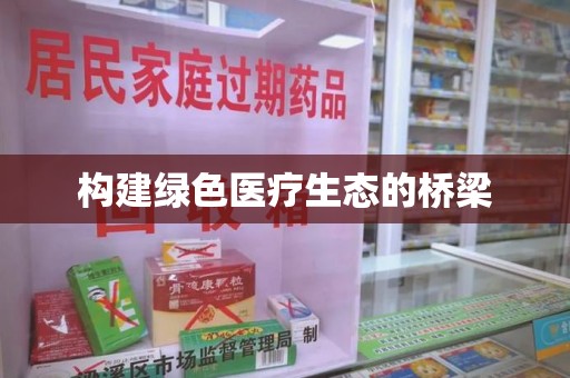 郑州构建绿色医疗生态的桥梁